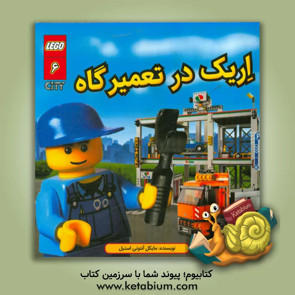 کتاب اریک در تعمیرگاه اثر مایکل‌آنتونی استیل