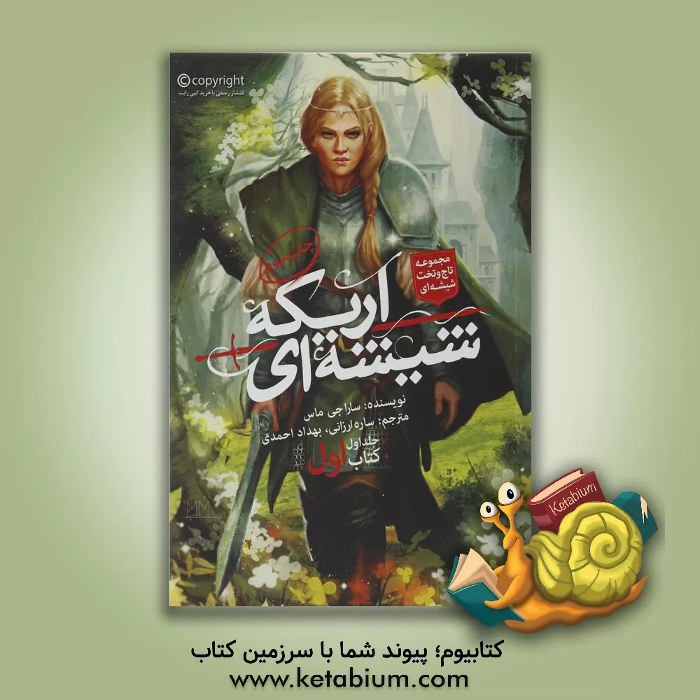 کتاب اریکه شیشه ای اثر ساراجی. ماس