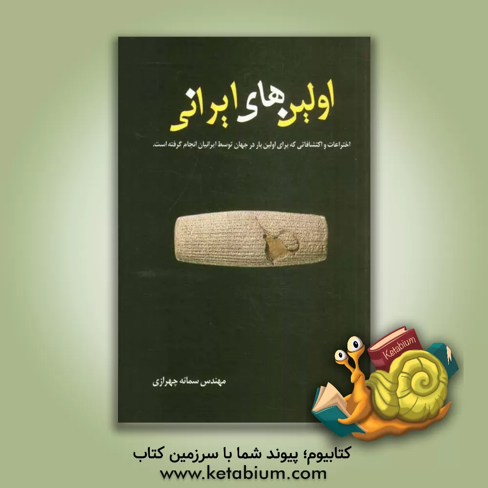 کتاب اولین های ایرانی: اختراعات و اکتشافاتی که برای اولین بار در جهان توسط ایرانیان انجام گرفته است |اثر سمانه چهرازی