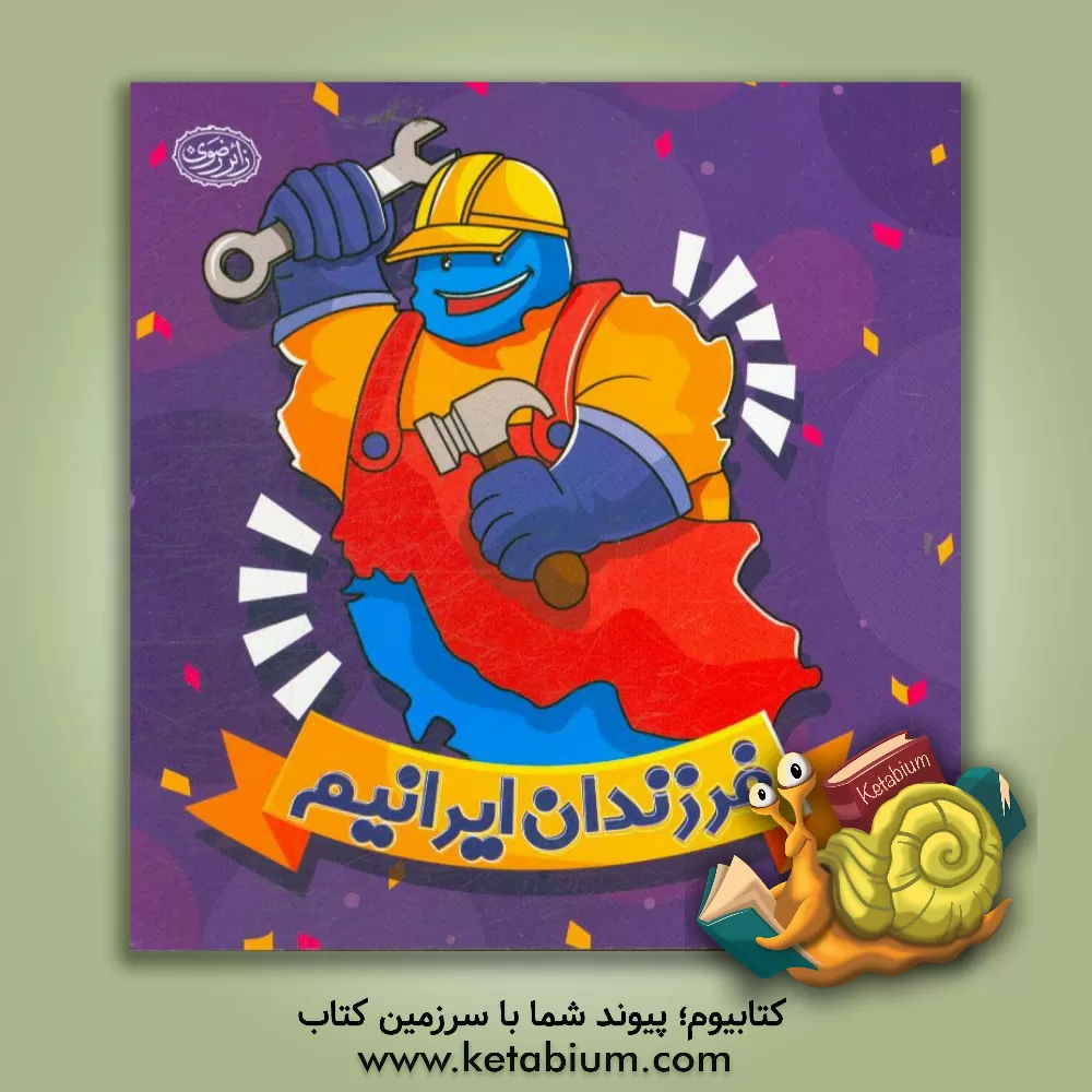 کتاب فرزندان ایرانیم اثر هادی فردوسی