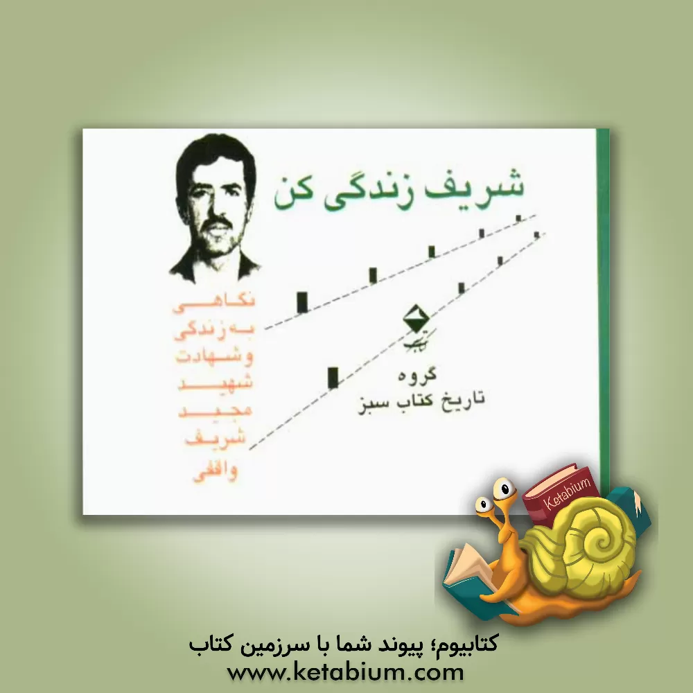 کتاب شریف زندگی کن ...: نگاهی به زندگی و شهادت شهید مجید شریف واقفی اثر گروه تاریخ کتاب سبز