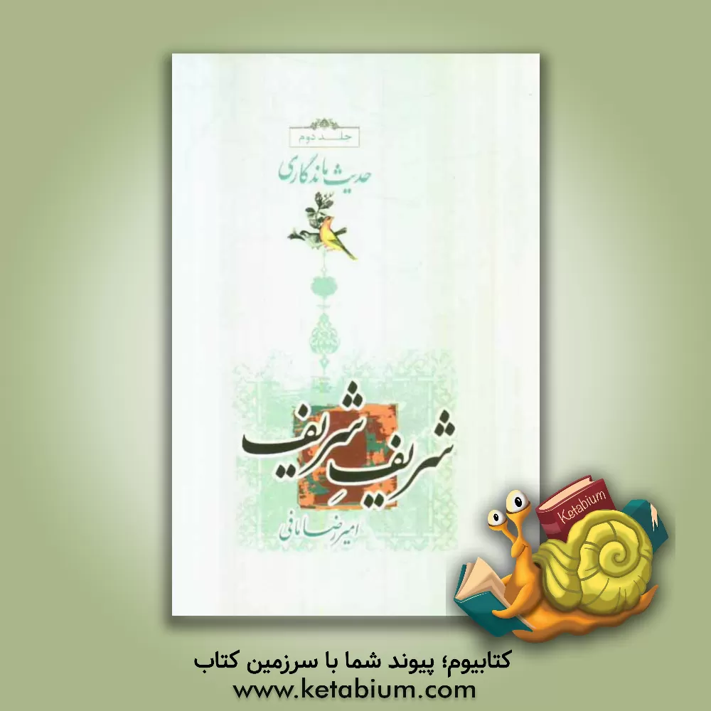 کتاب شریف شریف اثر امیررضا مافی‌شیراز