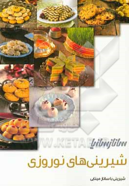 کتاب شرینی های نوروزی اثر ساناز مینایی