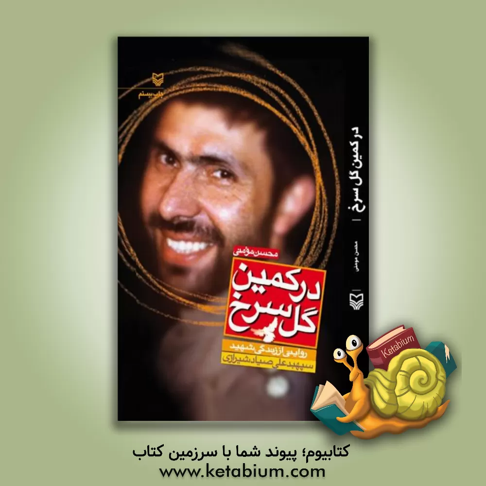 کتاب در کمین گل سرخ: زندگی نامه داستانی شهید سپهبد علی صیاد شیرازی اثر محسن مومنی