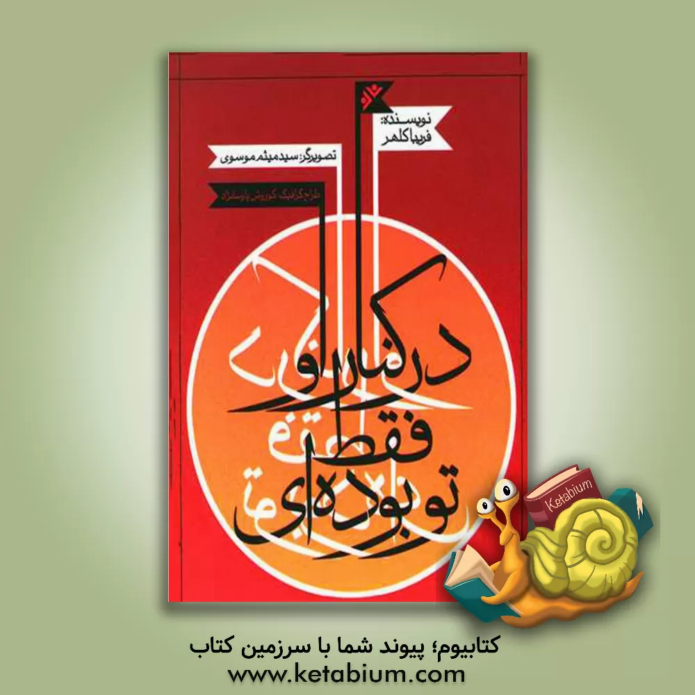 کتاب در کنار او فقط تو بوده ای اثر فریبا کلهر