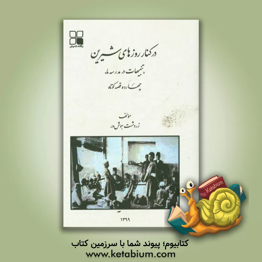 کتاب در کنار روزهای شیرین "تنبیهات در مدرسه ما" اثر زردشت هوش‌ور