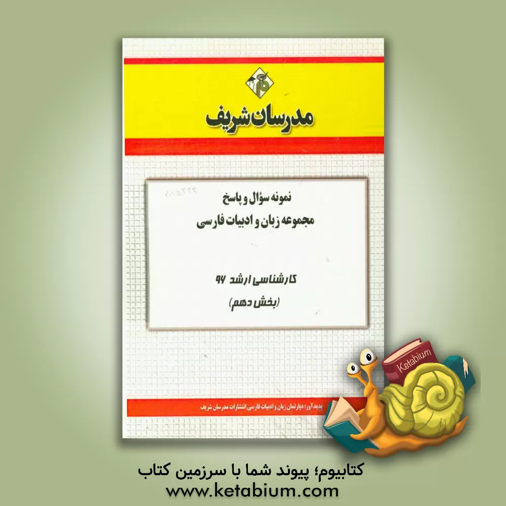 کتاب نمونه سوال و پاسخ مجموعه زبان و ادبیات فارسی کارشناسی ارشد 96 (بخش دهم) اثر دپارتمان زبان و ادبیات فارسی مدرسان شریف