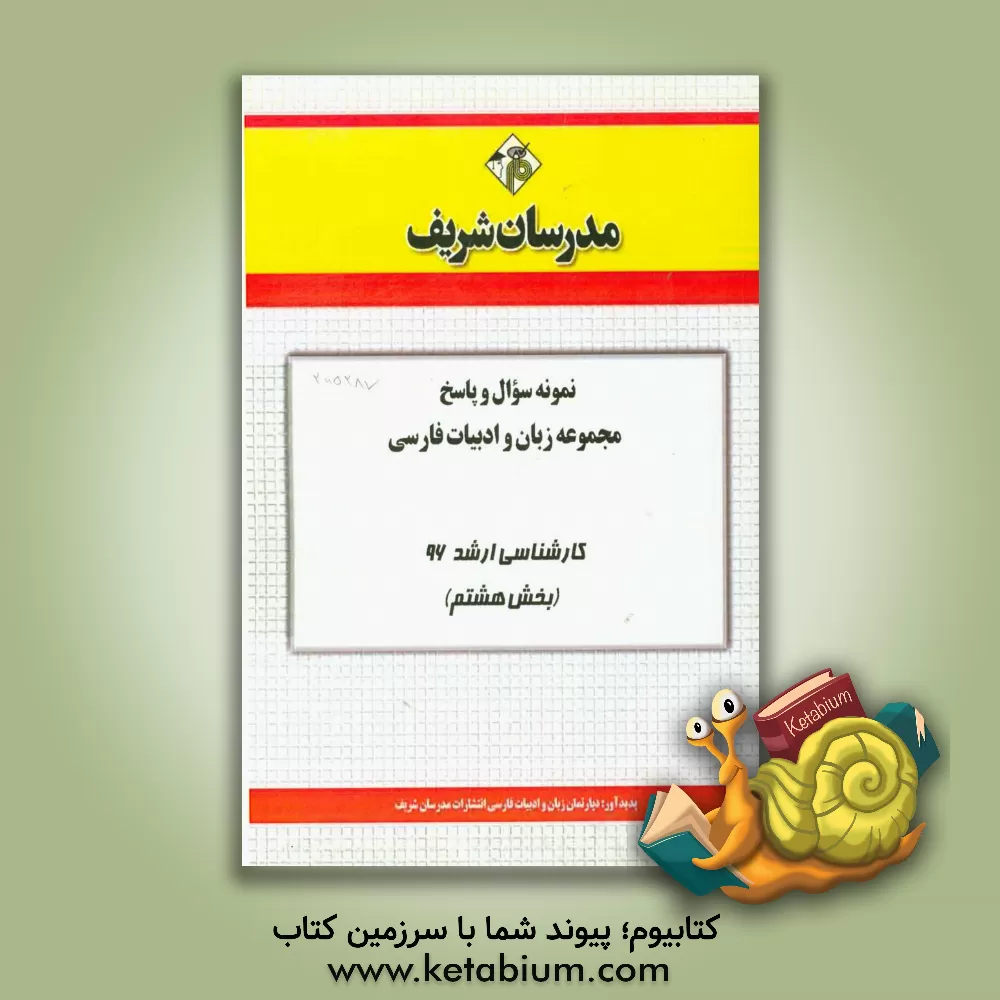 کتاب نمونه سوال و پاسخ مجموعه زبان و ادبیات فارسی کارشناسی ارشد 96 (بخش هشتم) اثر دپارتمان زبان و ادبیات فارسی مدرسان شریف