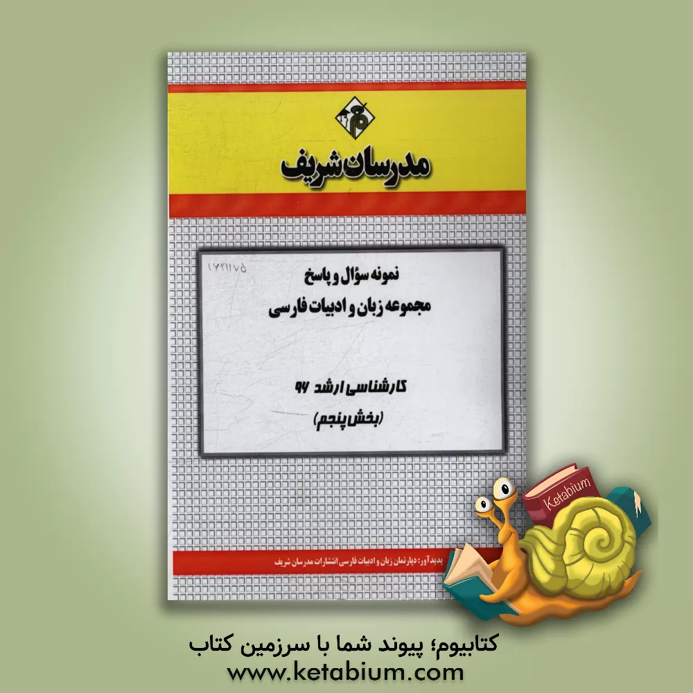 کتاب نمونه سوال و پاسخ مجموعه زبان و ادبیات فارسی کارشناسی ارشد 96 (مرحله پنجم) اثر دپارتمان زبان و ادبیات فارسی مدرسان شریف
