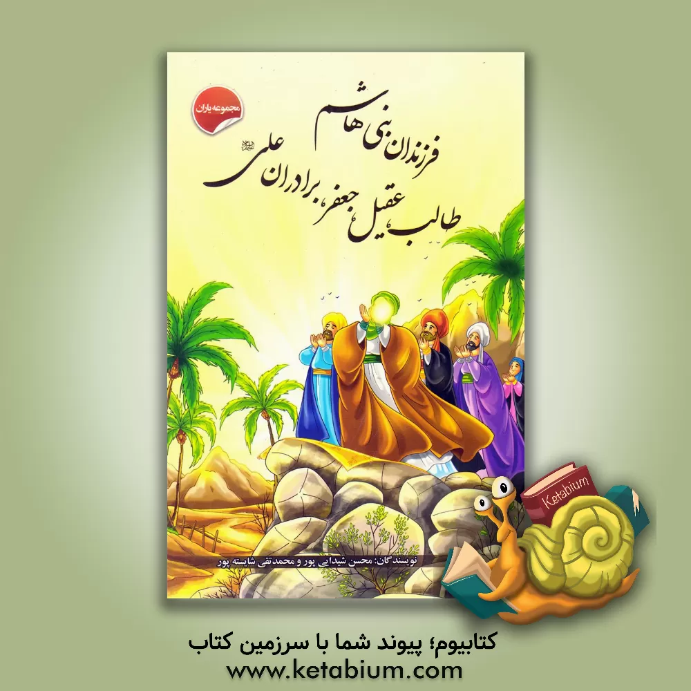 کتاب فرزندان بنی  هاشم، طالب؛ عقیل و جعفر، برادران علی (ع) اثر محسن شیدایی‌پور