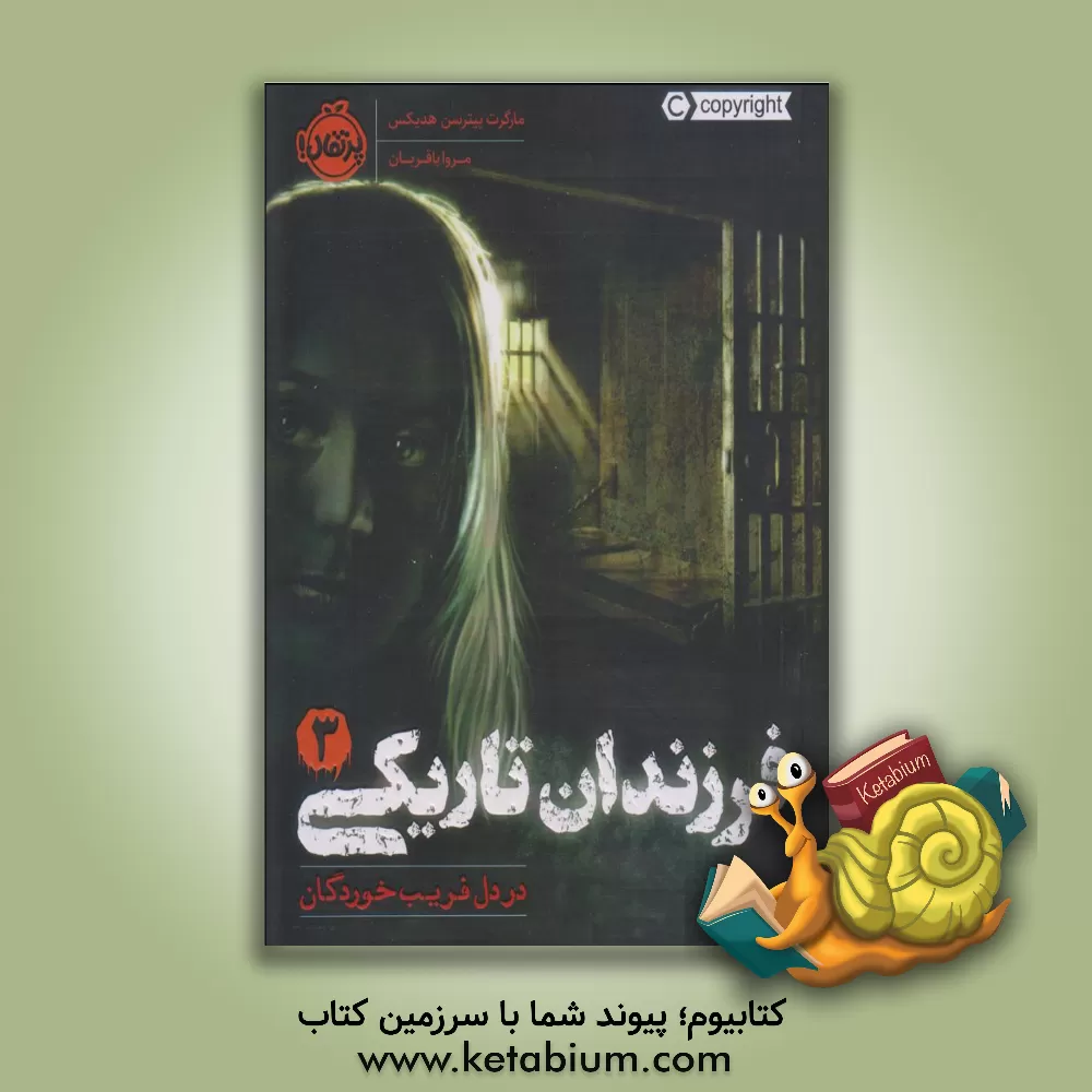 کتاب فرزندان تاریکی: در دل فریب خوردگان اثر مارگارت‌پترسون هدیکس