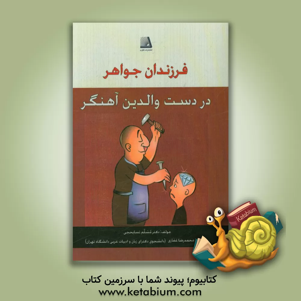 کتاب فرزندان جواهر در دست والدین آهنگر اثر محمدرضا غفاری