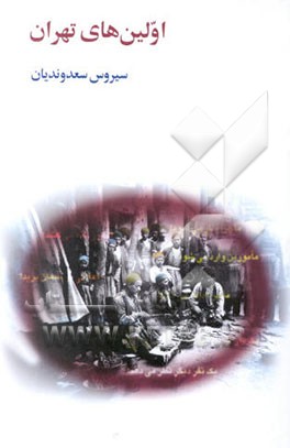 کتاب اولین های تهران اثر سیروس سعدوندیان