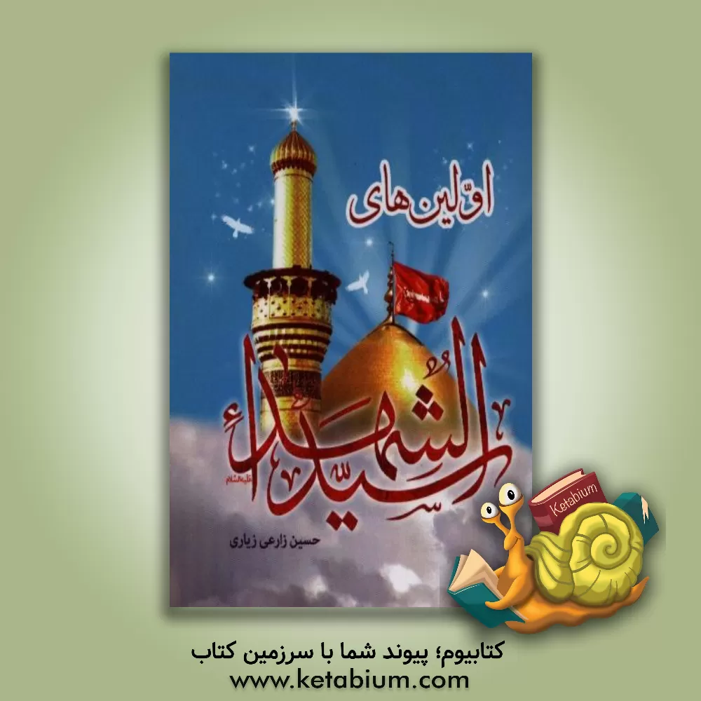 کتاب اولین های سید الشهدا (ع) اثر حسین زارعی‌زیاری