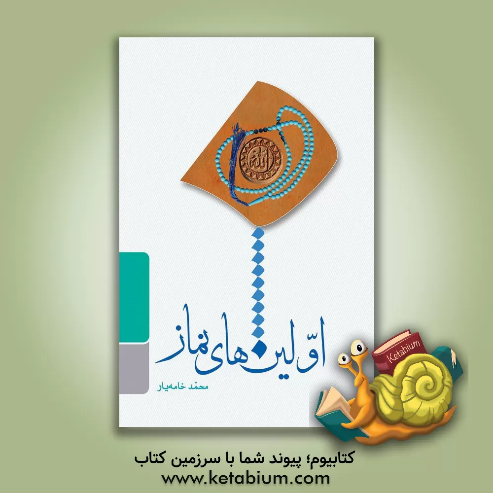 کتاب اولین های نماز اثر محمد خامه‌یار