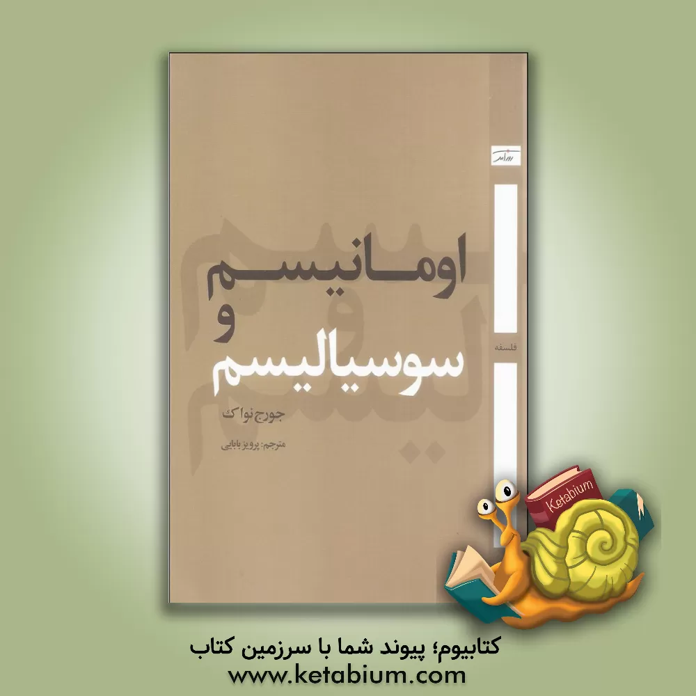 کتاب اومانیسم و سوسیالیسم اثر جورج‌ادوارد نواک