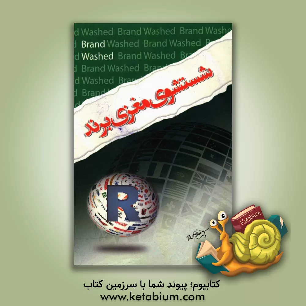 کتاب شست و شوی مغزی برند اثر مارتین لیندستروم