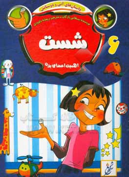 کتاب شست؛ اهمیت اعضای بدن اثر بسطامی یازقان