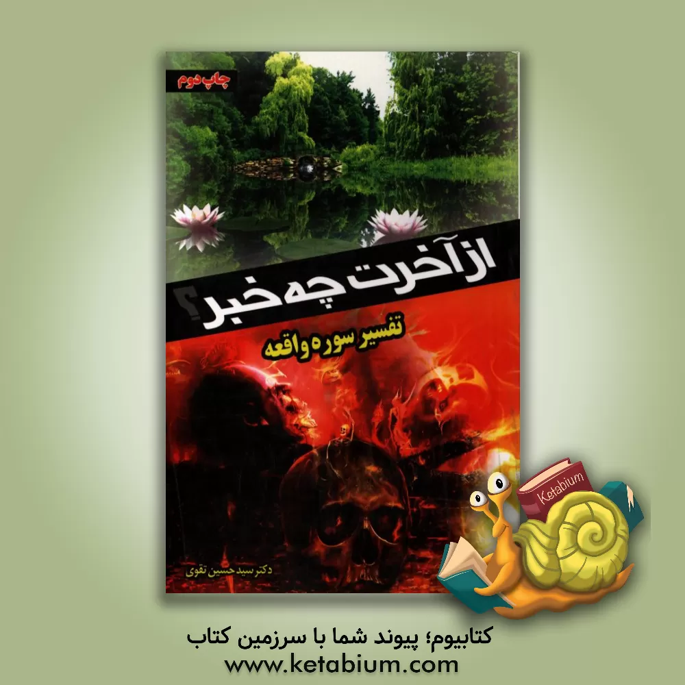کتاب از آخرت چه خبر؟ تفسیر سوره واقعه اثر سیدحسین تقوی