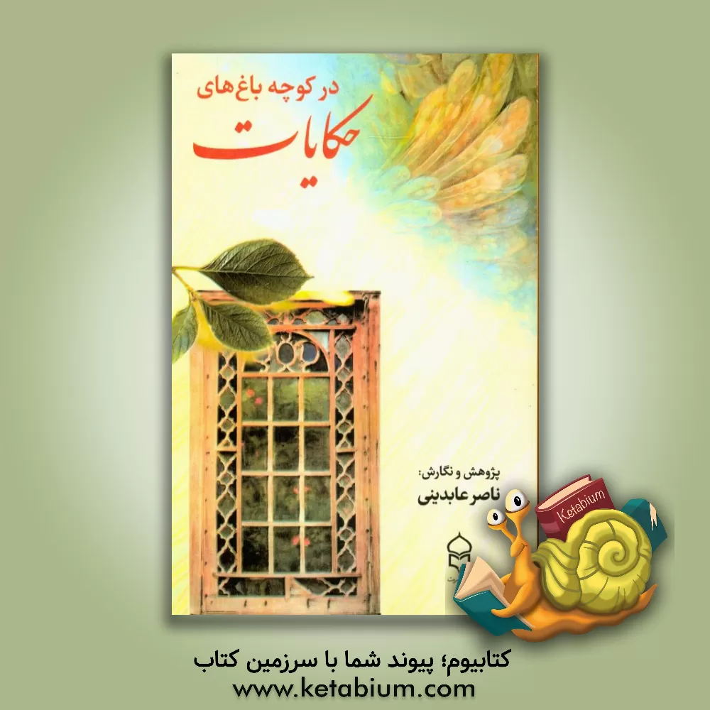 کتاب در کوچه باغهای حکایات: تاملی اندر حکایات بر گرفته از متون کهن |اثر ناصر عابدینی