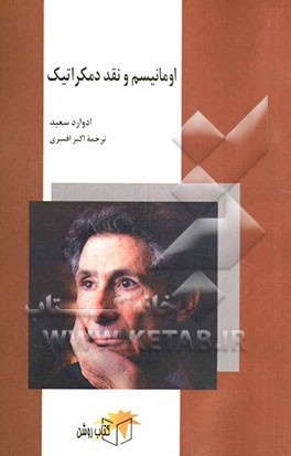 کتاب اومانیسم و نقد دمکراتیک |اثر ادوارددبلیو. سعید