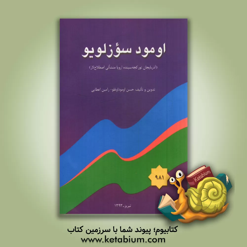 کتاب اومود سوزلویو (آذربایجان تورکجه سینده اروپا منشالی اصطلاح لار) اثر حسن عبدالهی‌جهانی