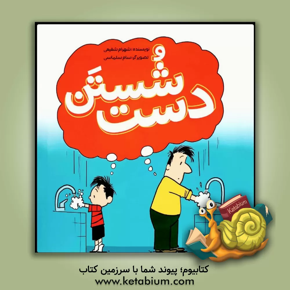 کتاب شستن دست اثر شهرام شفیعی