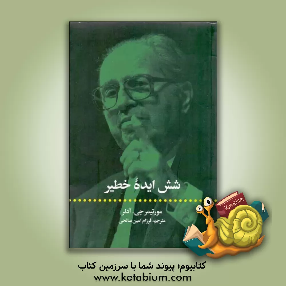 کتاب شش ایده خطیر اثر مورتیمرجروم آدلر