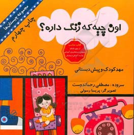 کتاب اون چیه که زنگ داره؟ اثر مصطفی رحماندوست