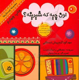 کتاب اون چیه که شیرینه؟ اثر مصطفی رحماندوست