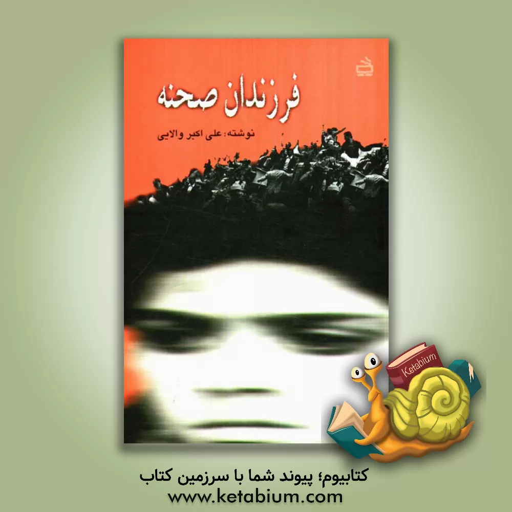 کتاب فرزندان صحنه: رمان نوجوانان اثر علی‌اکبر والایی