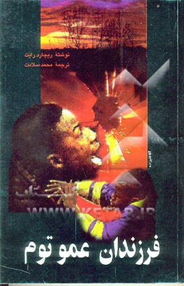 کتاب فرزندان عمو توم اثر ریچارد رایت