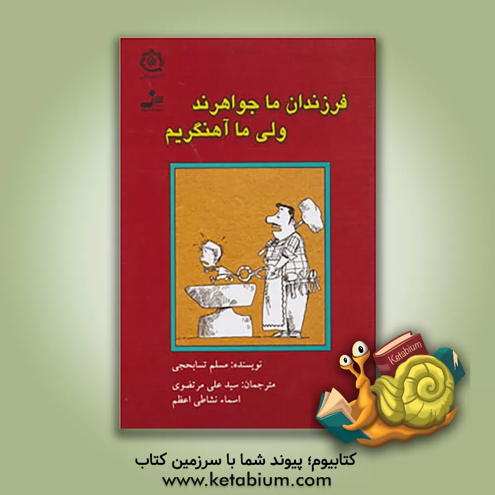 کتاب فرزندان ما جواهرند ولی ما آهنگریم اثر مسلم تسابحجی