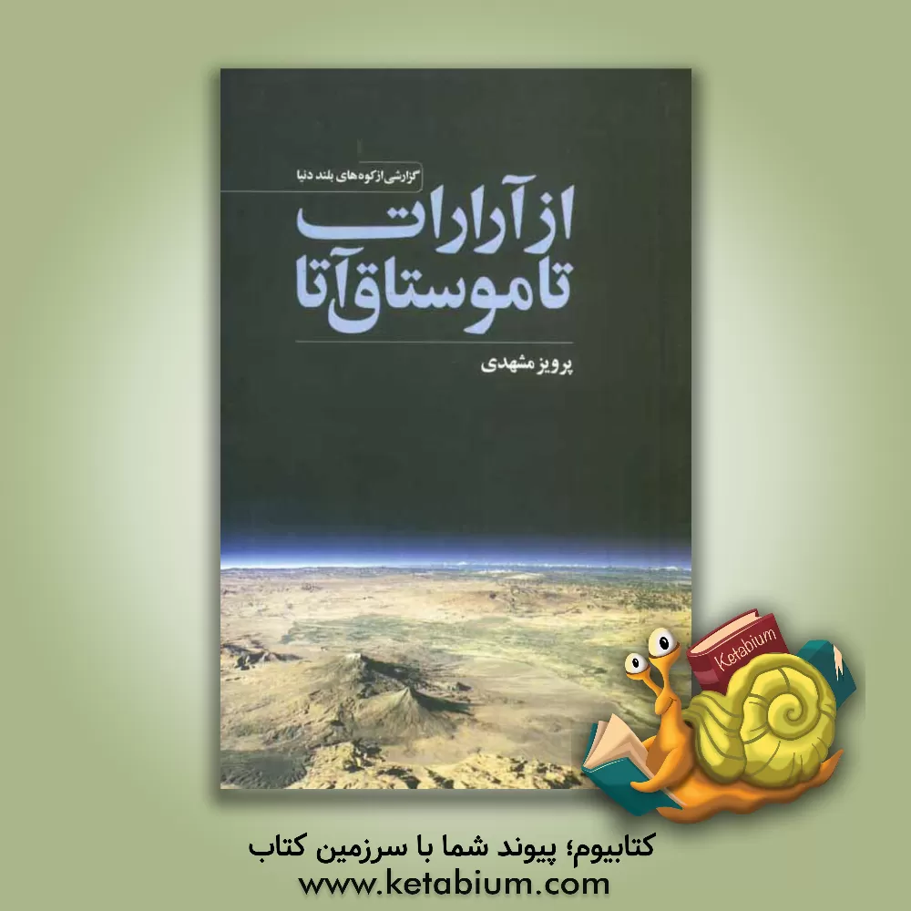 کتاب از آرارات تا موستاق آتا: گزارشی از کوه های بلند دنیا اثر پرویز مشهدی
