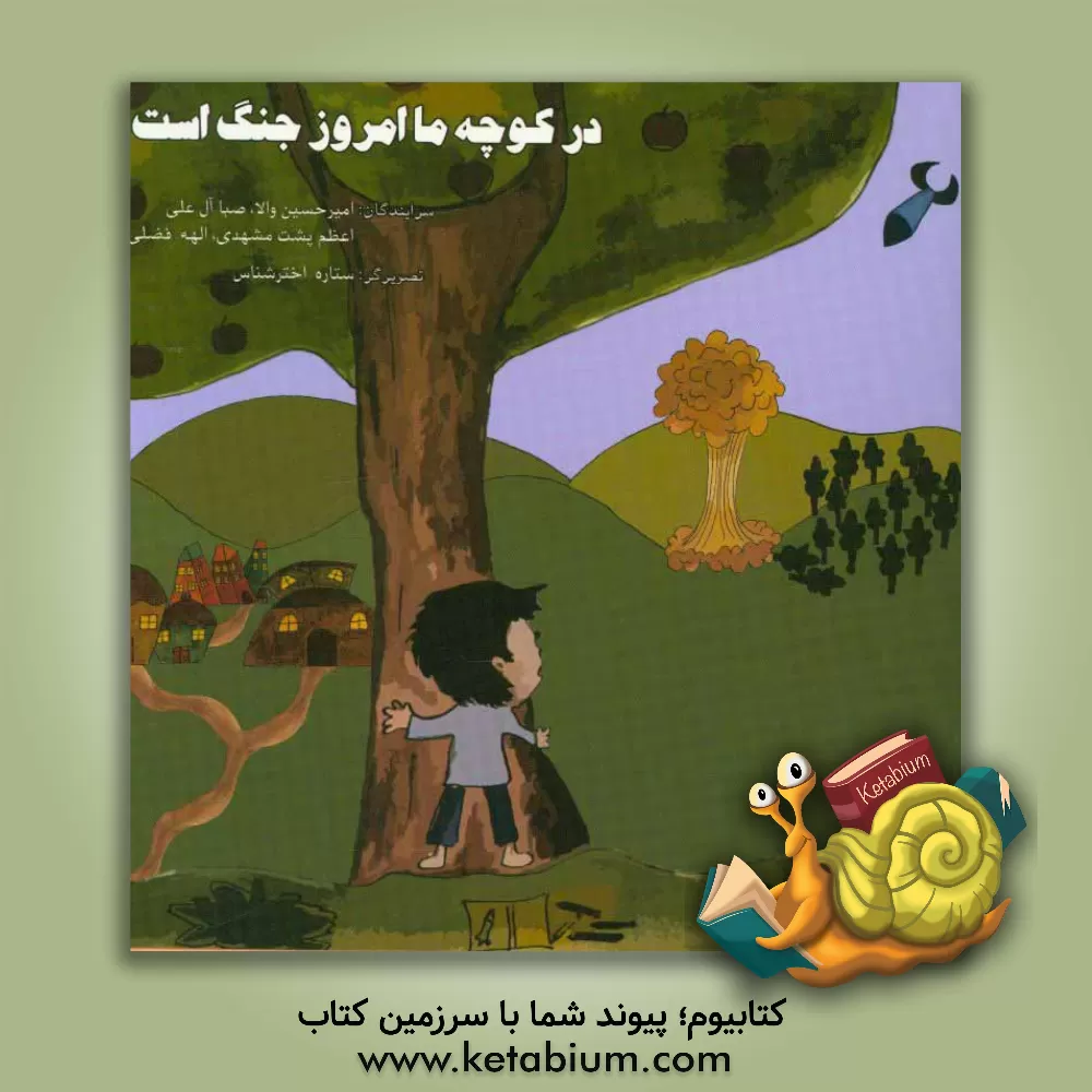 کتاب در کوچه ما امروز جنگ است اثر اعظم پشت‌مشهدی