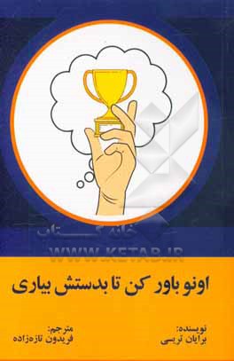 کتاب اون رو باور کن تا بدستش بیاری اثر برایان تریسی