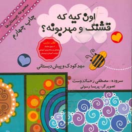 کتاب اون کیه که قشنگ و مهربونه؟ اثر مصطفی رحماندوست