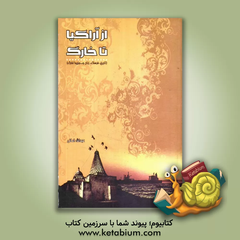 کتاب از آراکیا تا خارگ (تاریخ، فرهنگ، زبان و... جزیره ی خارگ) اثر عبدالله امانی