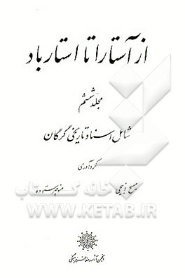 کتاب از آستارا تا استارباد شامل: اسناد تاریخی گرگان اثر منوچهر ستوده