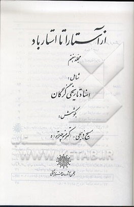 کتاب از آستارا تا استارباد شامل: اسناد تاریخی گرگان اثر منوچهر ستوده