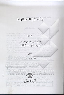 کتاب از آستارا تا استارباد: شامل آثار و بناهای تاریخی کوهستان و دشت گرگان اثر منوچهر ستوده
