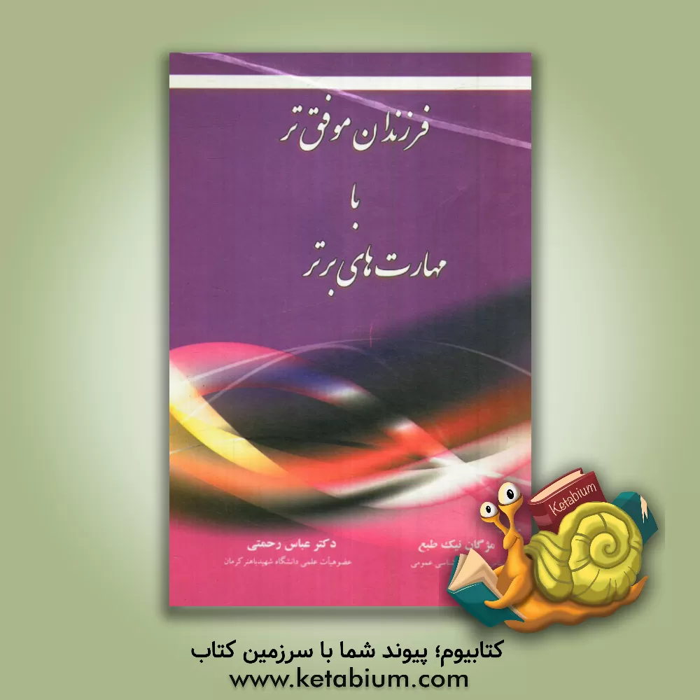 کتاب فرزندان موفق تر با مهارت های برتر (به همراه پروتکل آموزشی ناشنوایان) |اثر عباس رحمتی