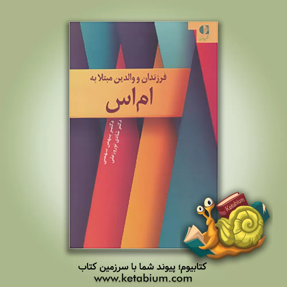 کتاب فرزندان و والدین مبتلا به ام اس اثر بهمن بهمنی