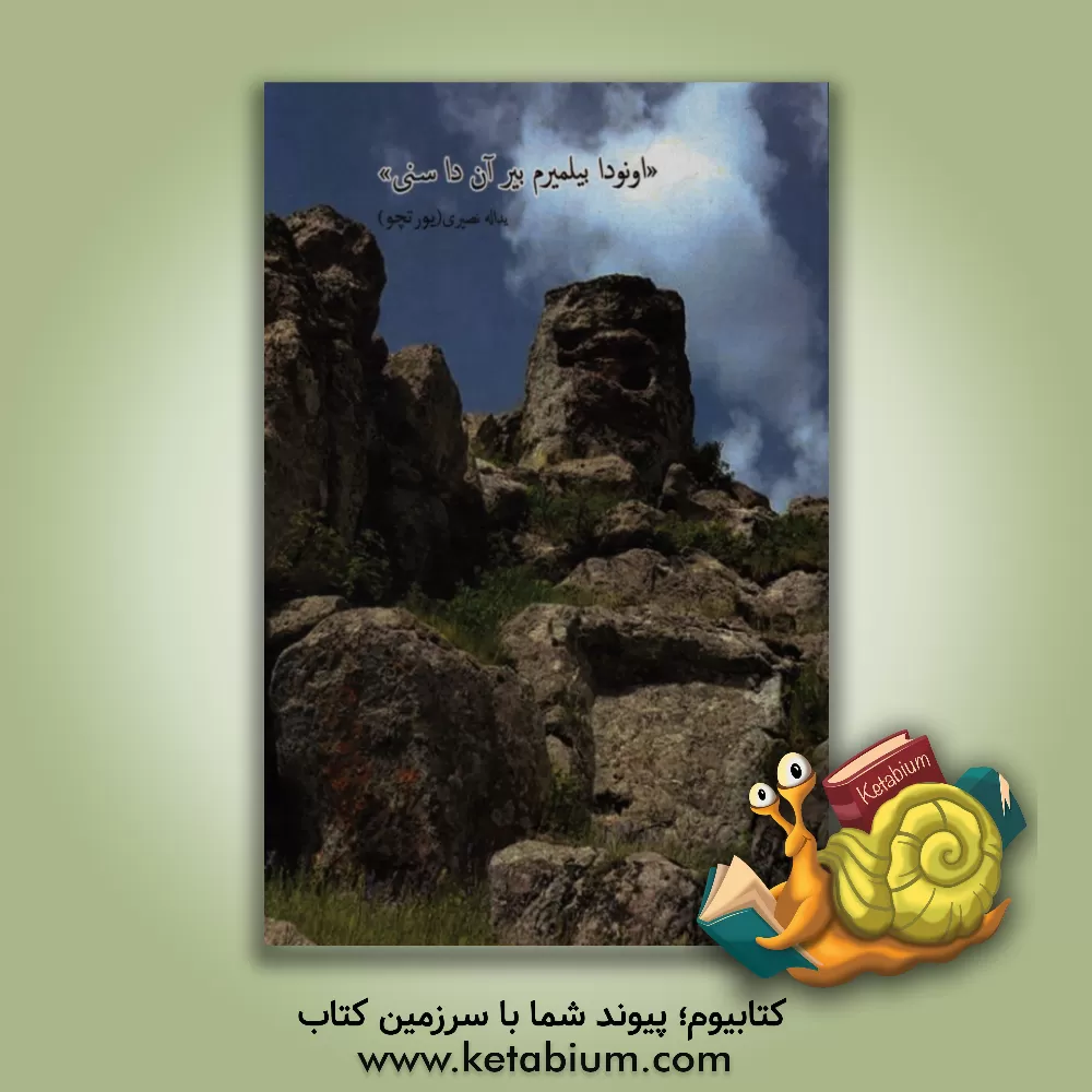 کتاب اونودا بیلمیرم بیر آن داسنی اثر یداله نصیری