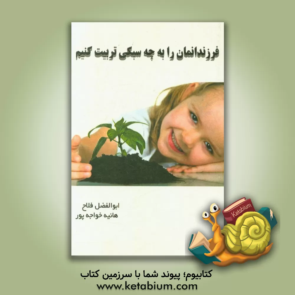 کتاب فرزندانمان را به چه سبکی تربیت کنیم! اثر ابوالفضل فلاح
