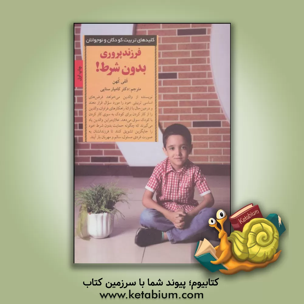 کتاب فرزندپروری بدون شرط: حرکت از پاداش و تنبیه به سوی عشق و منطق اثر الفی کن