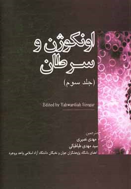 کتاب اونکوژن و سرطان اثر یاهواردیاه سیریگار