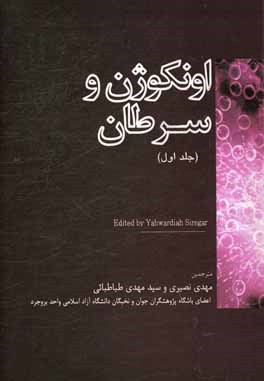 کتاب اونکوژن و سرطان اثر یاهواردیاه سیریگار