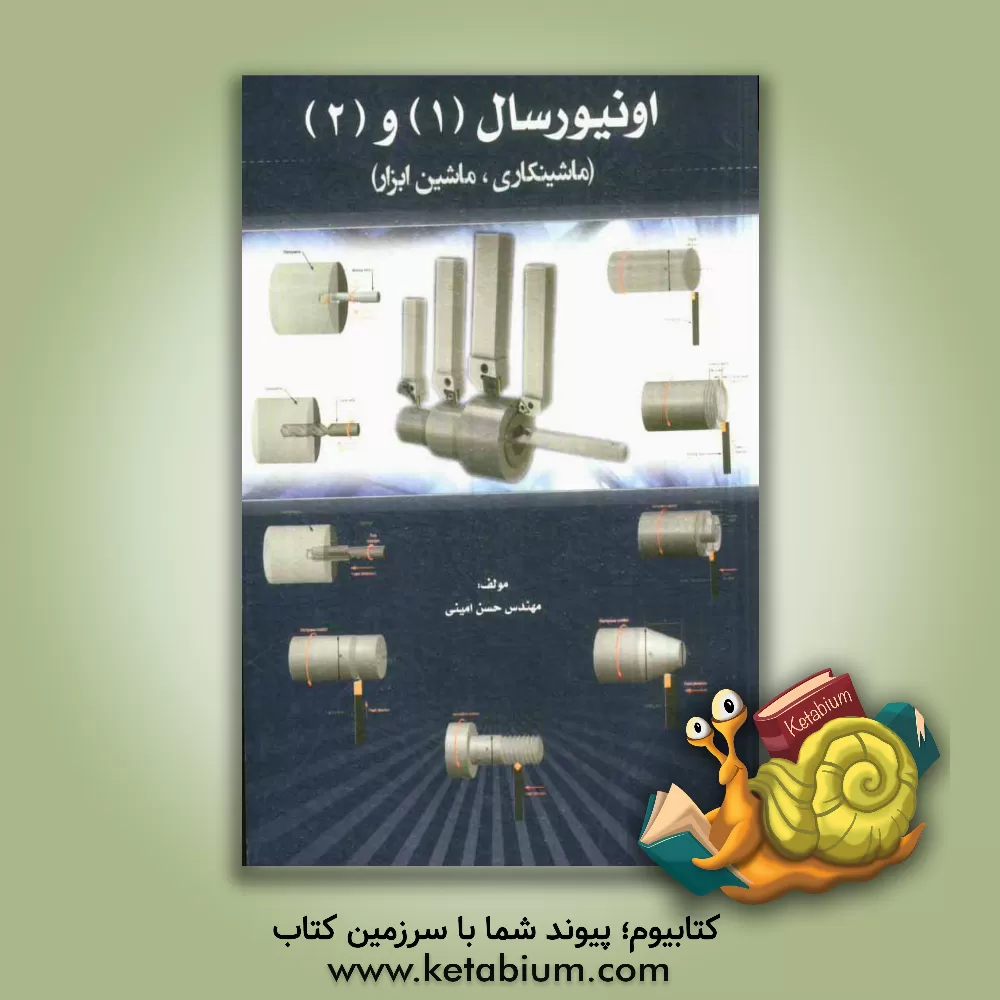 کتاب اونیورسال (1) و (2): ماشینکاری، ماشین ابزار اثر حسین امینی