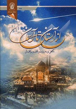 کتاب از آستان تا آسمان اثر رضا اخوی